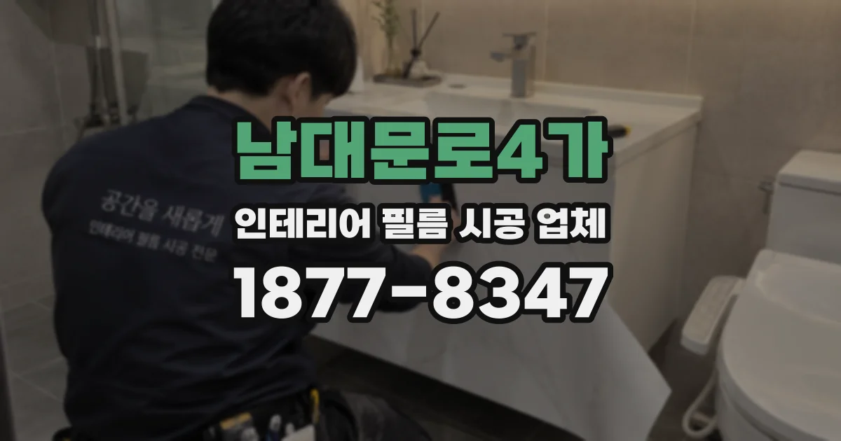 남대문로4가 인테리어 필름 시공 업체