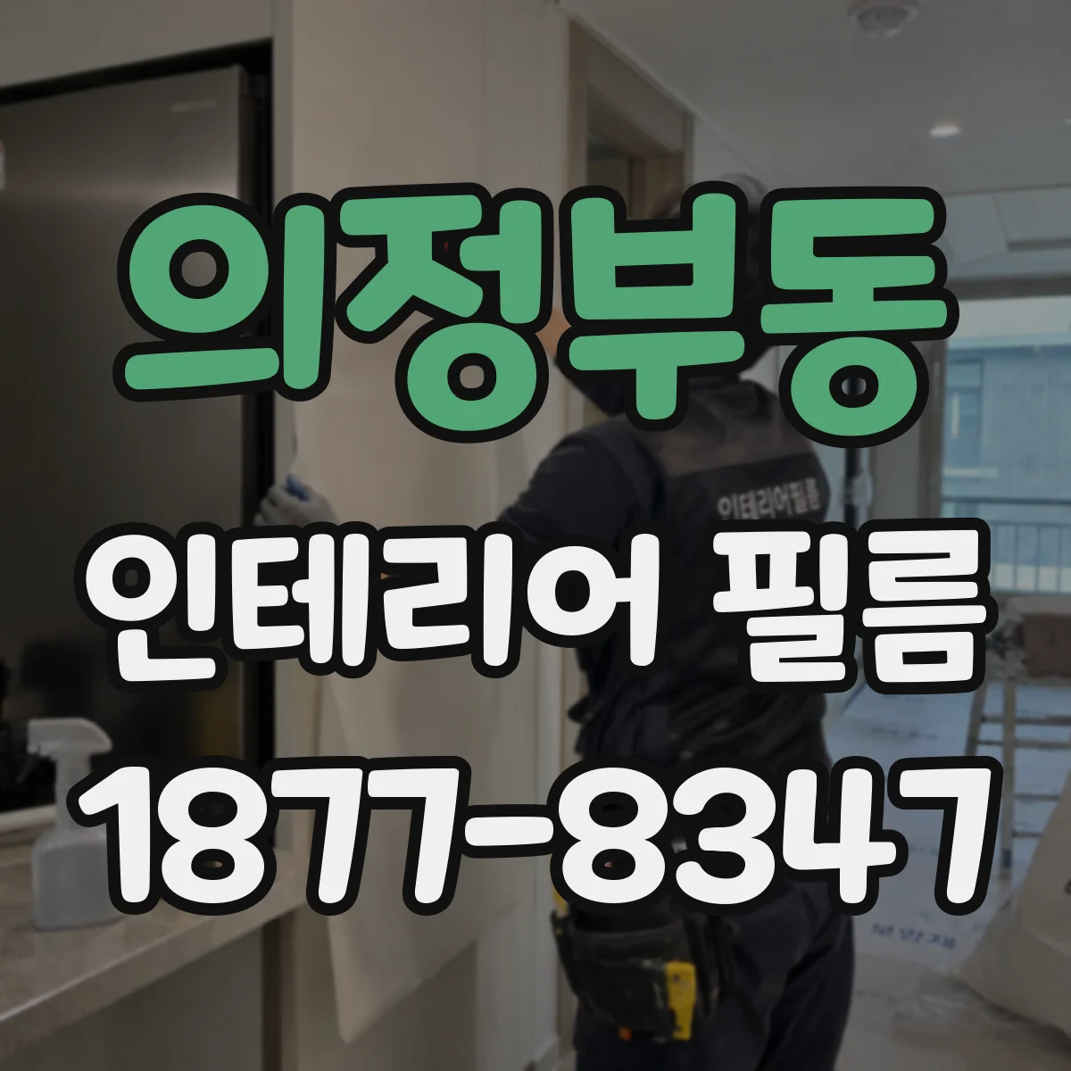 의정부동 인테리어 필름