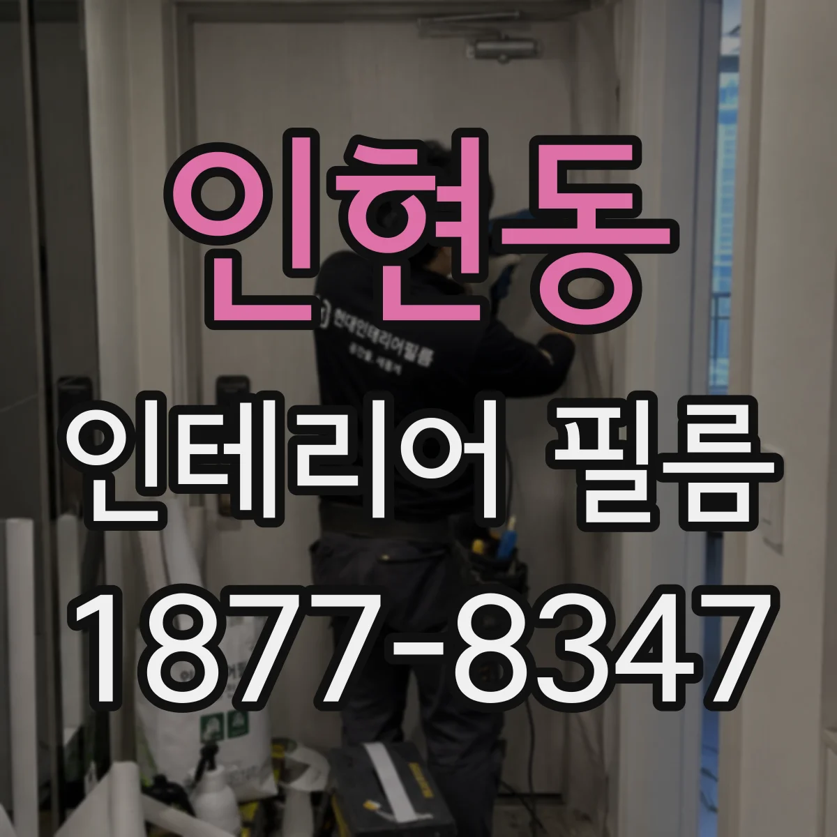 인현동 인테리어 필름