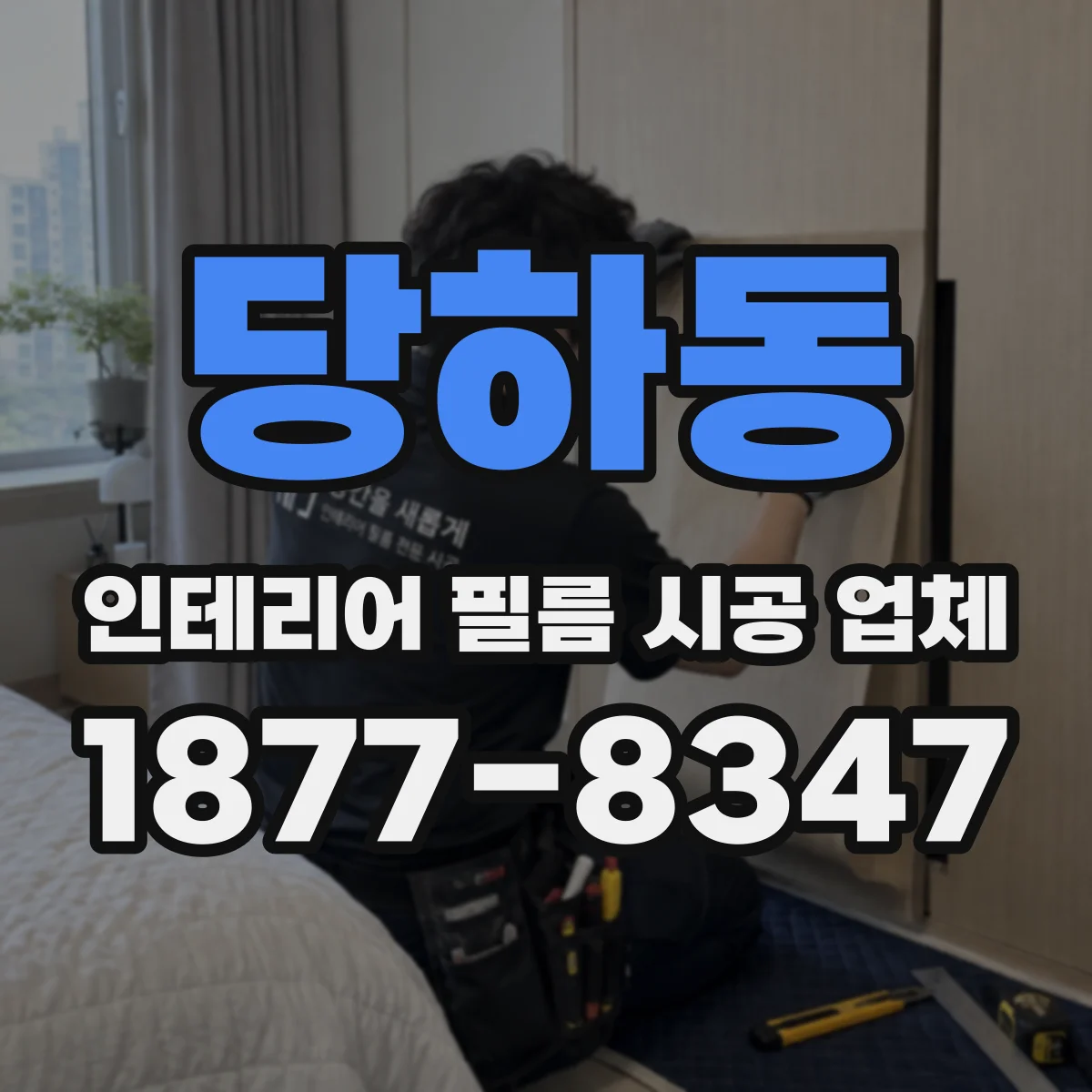 당하동 인테리어 필름 시공 업체