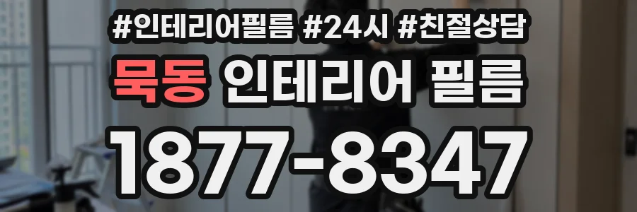 묵동 인테리어 필름