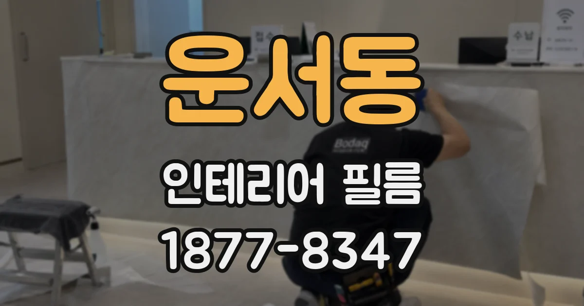 운서동 인테리어 필름
