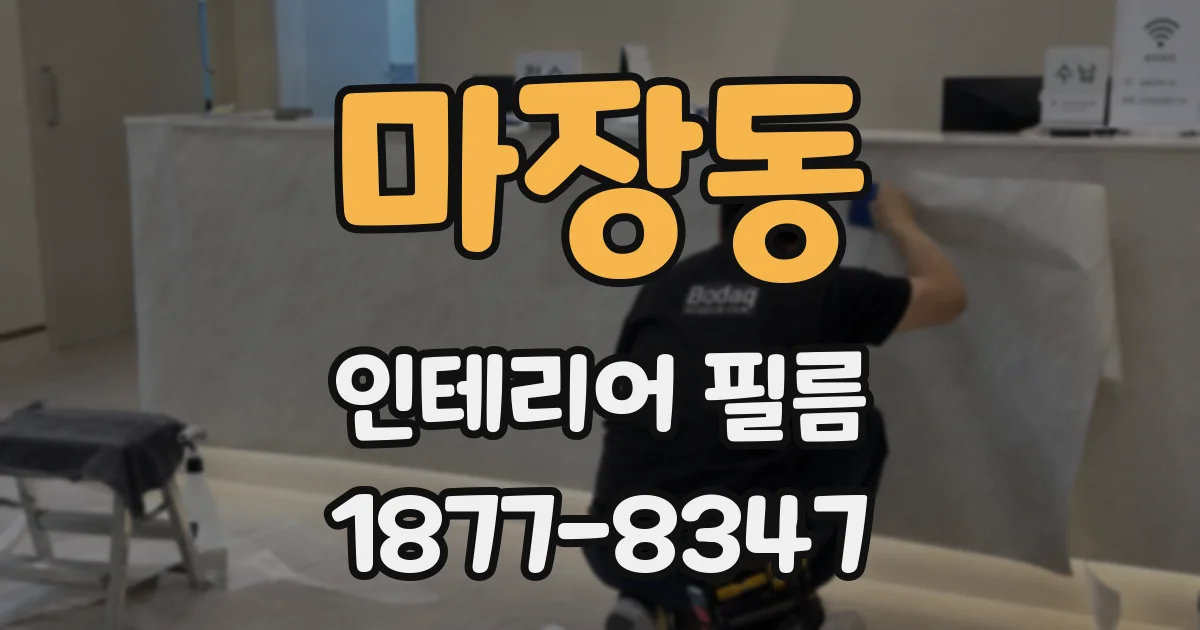 마장동 인테리어 필름
