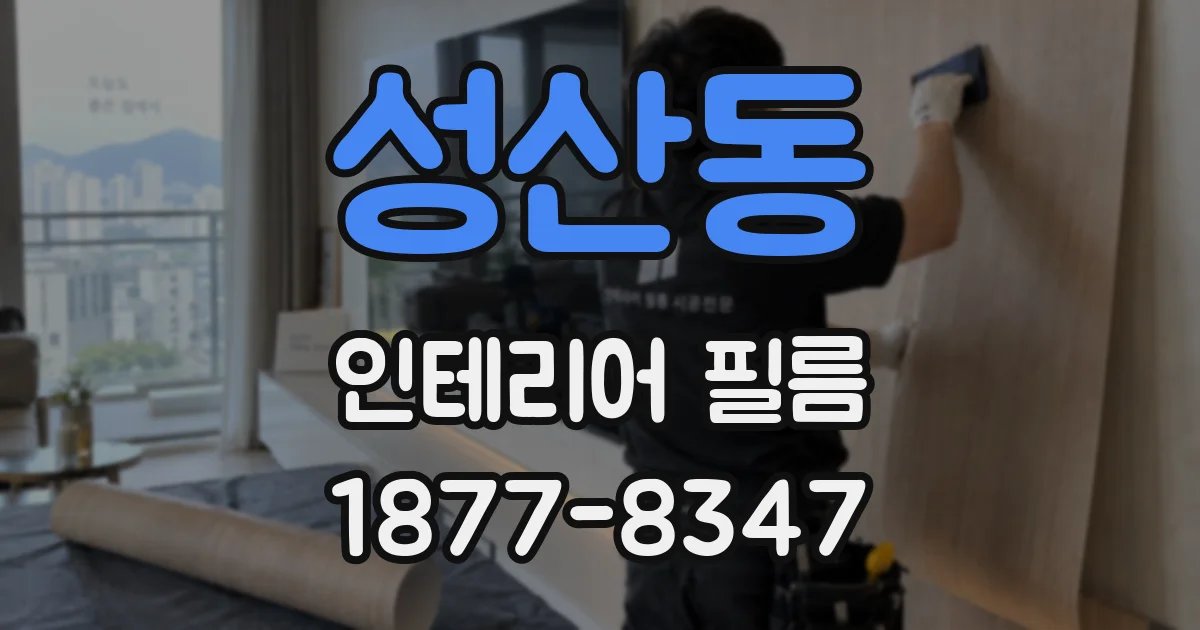 성산동 인테리어 필름