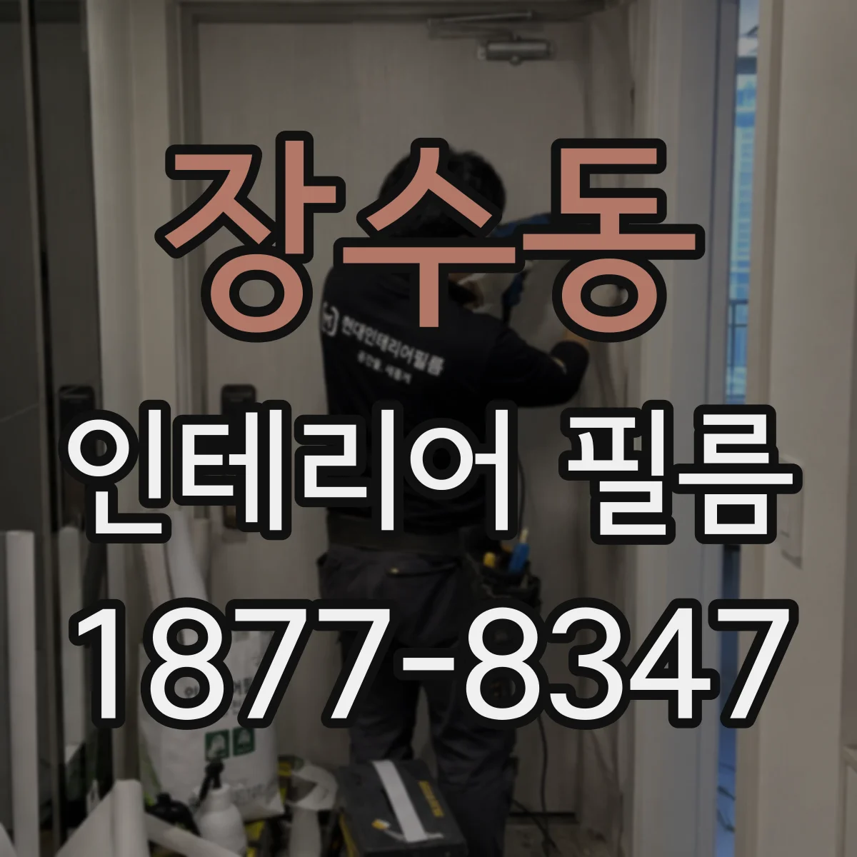 장수동 인테리어 필름