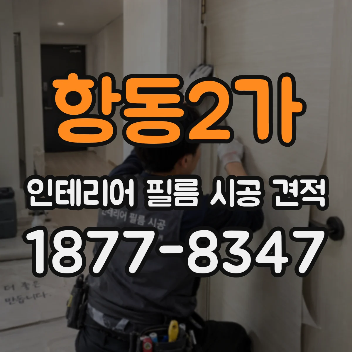 항동2가 인테리어 필름 시공 견적