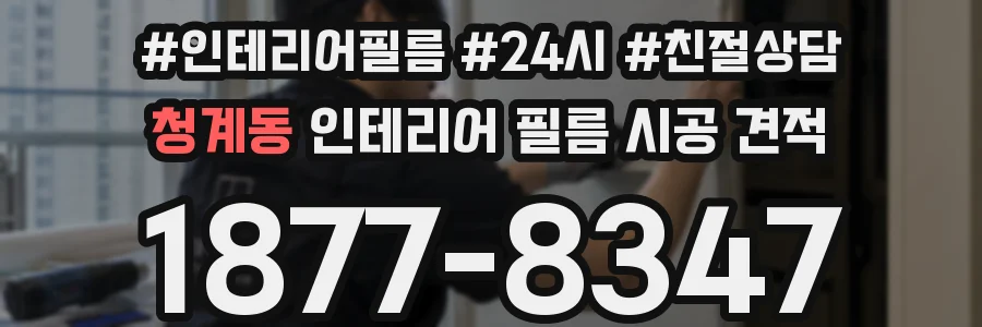 청계동 인테리어 필름 시공 견적