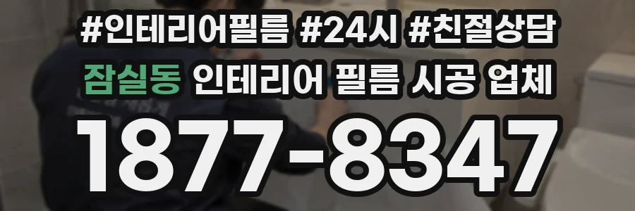 잠실동 인테리어 필름 시공 업체