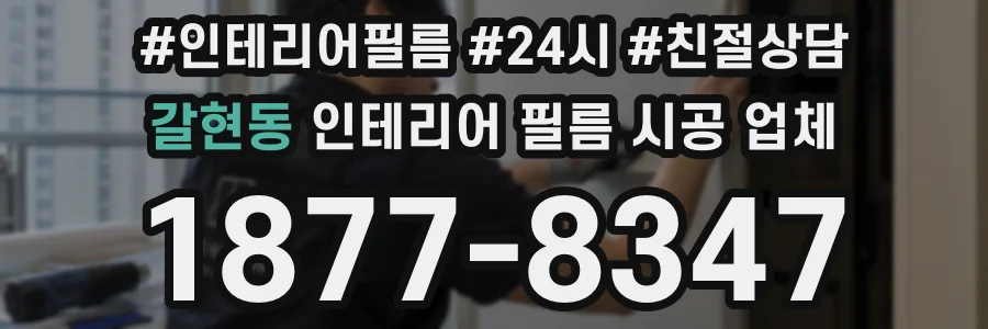 갈현동 인테리어 필름 시공 업체