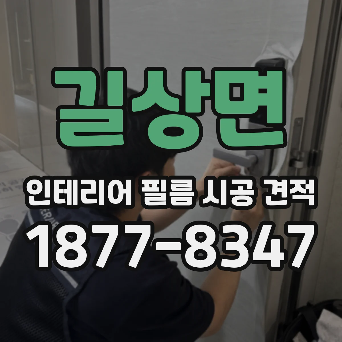 길상면 인테리어 필름 시공 견적