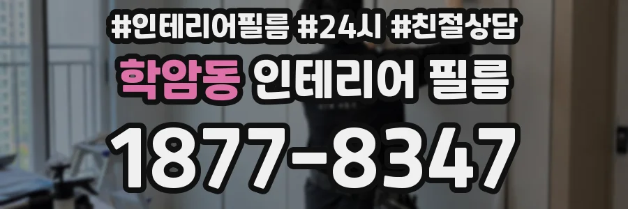 학암동 인테리어 필름