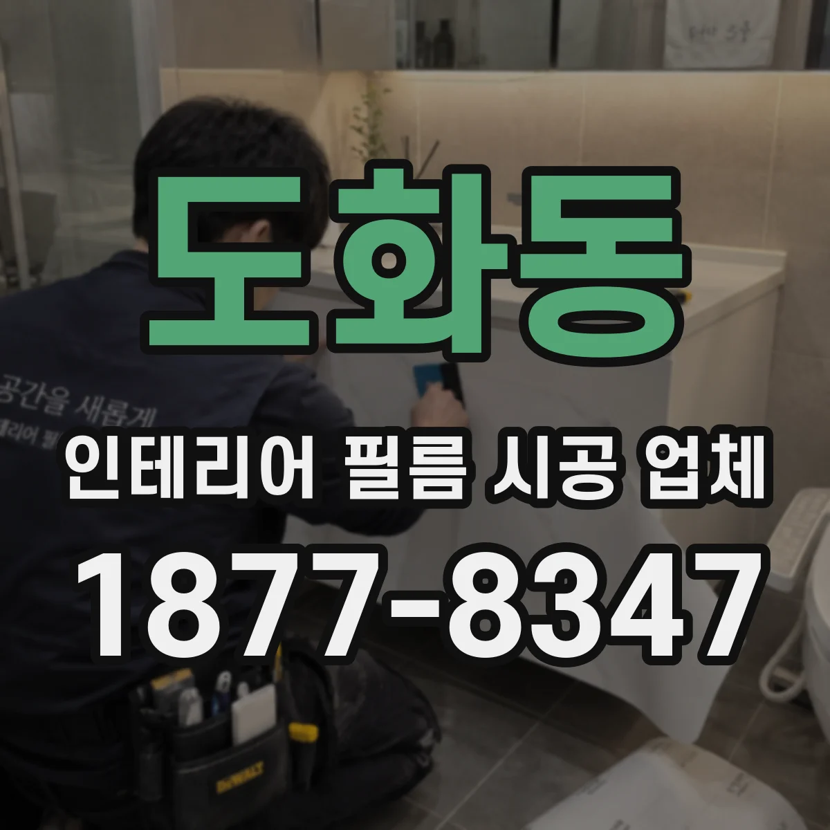 도화동 인테리어 필름 시공 업체