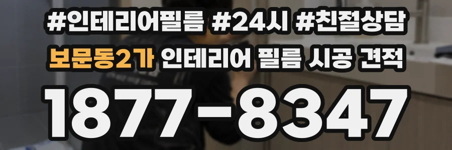 보문동2가 인테리어 필름 시공 견적