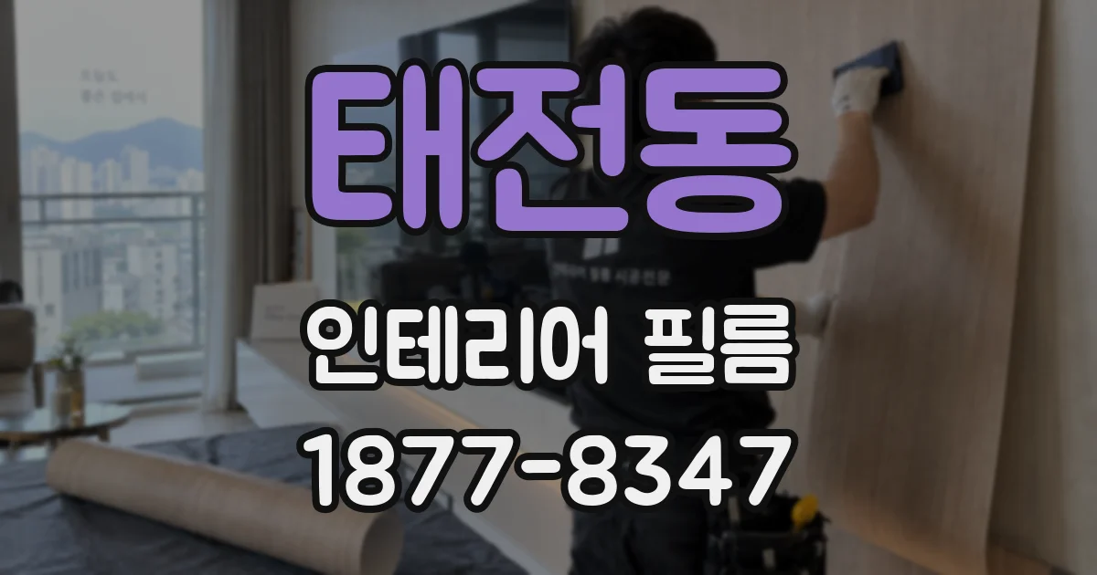 태전동 인테리어 필름