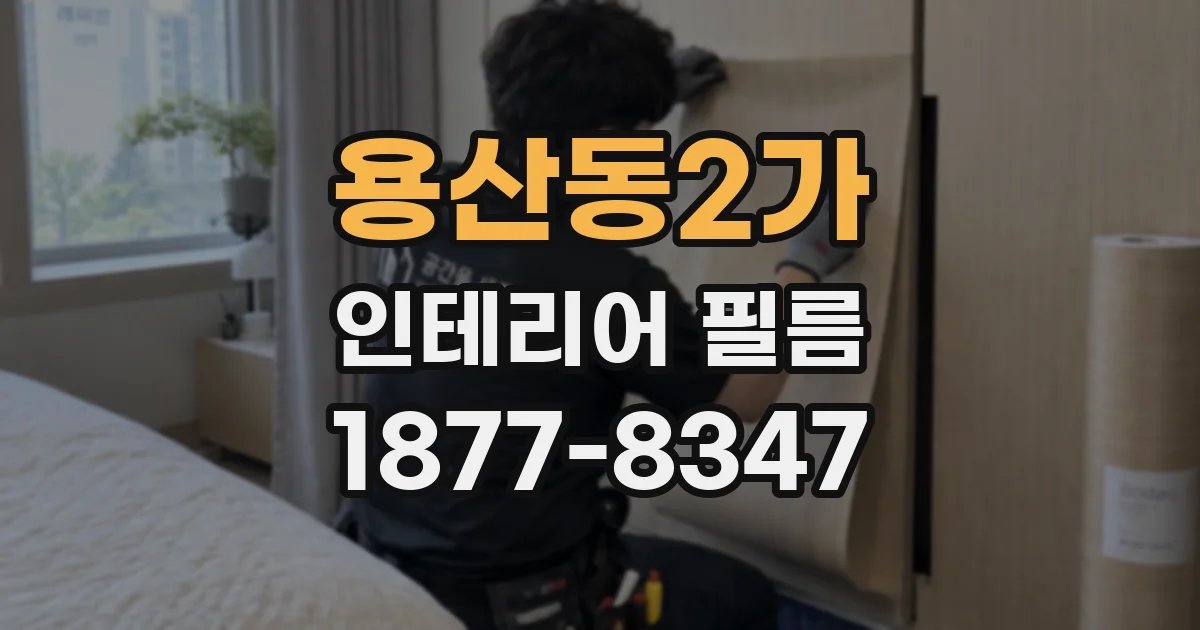 용산동2가 인테리어 필름