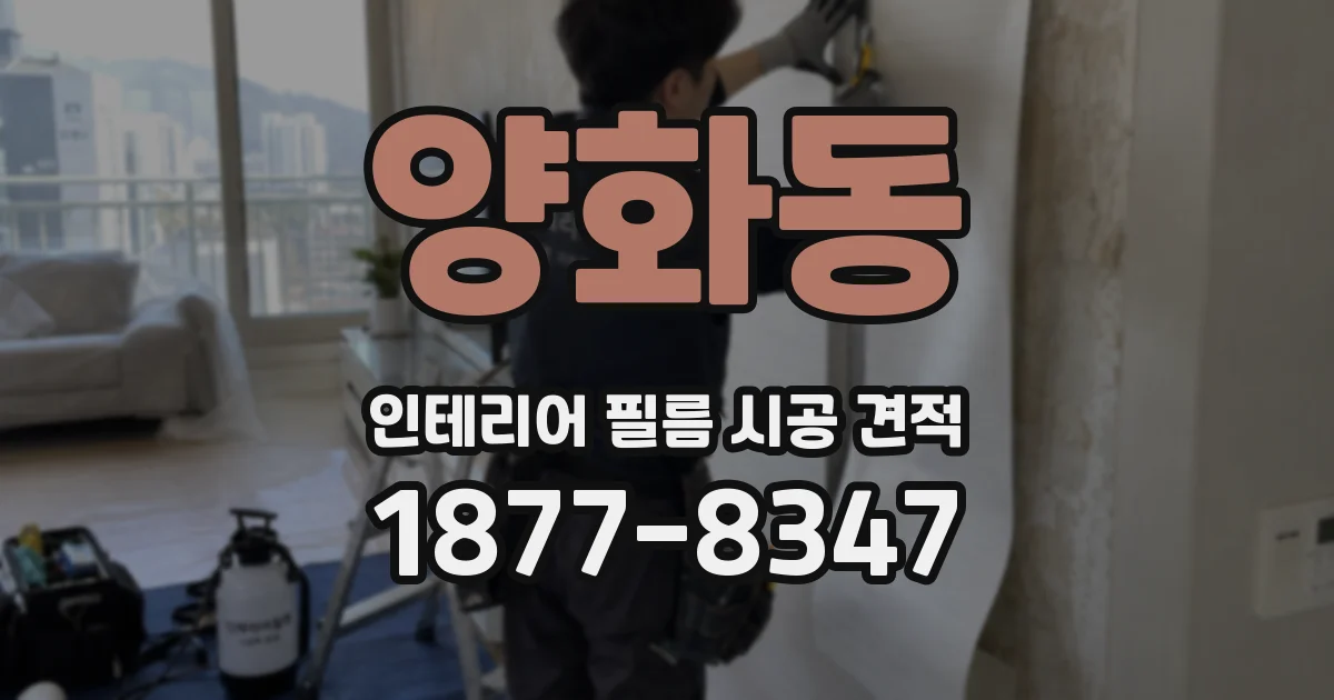 양화동 인테리어 필름 시공 견적