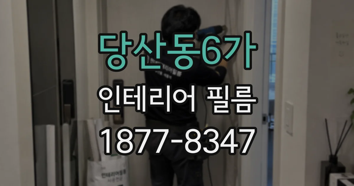 당산동6가 인테리어 필름