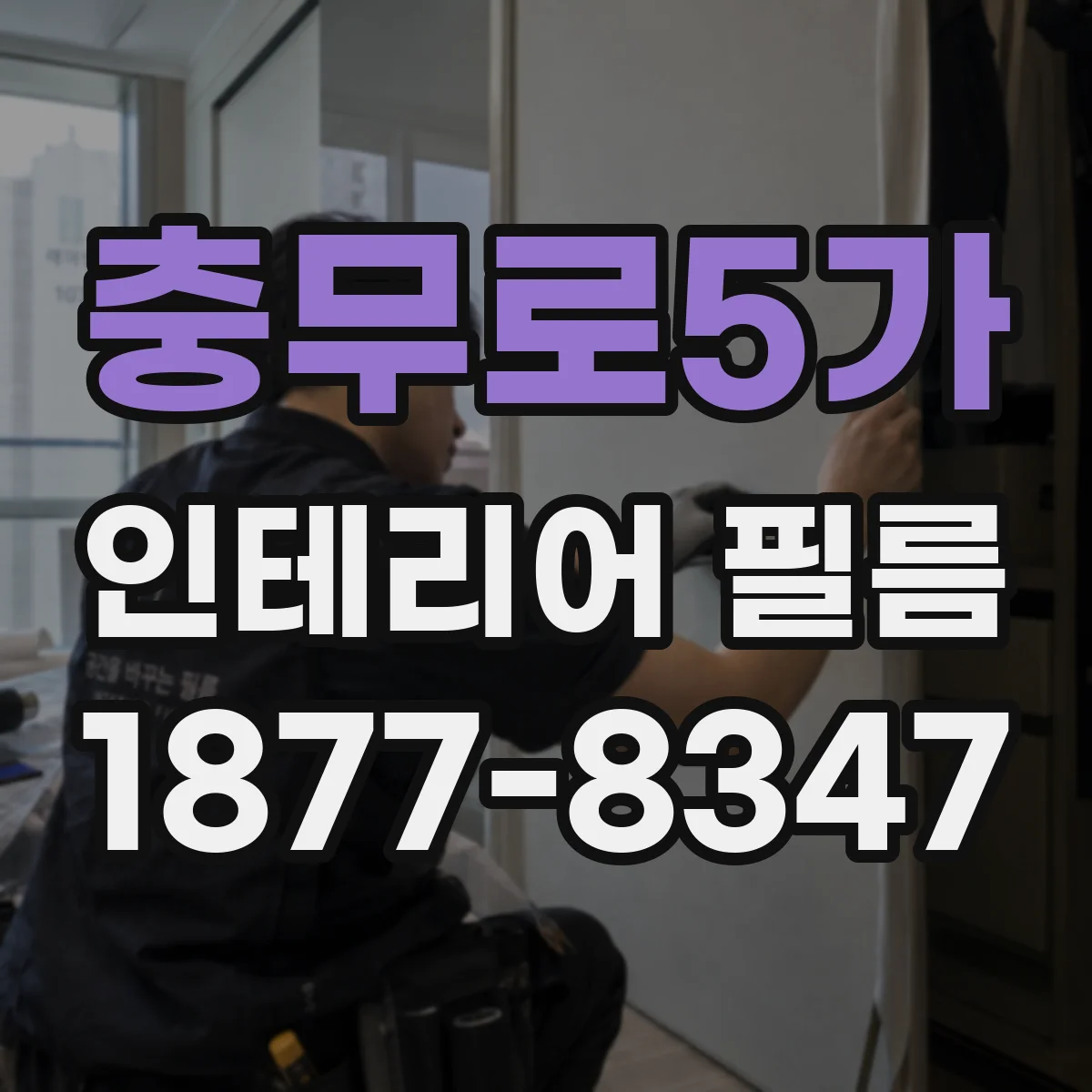 충무로5가 인테리어 필름