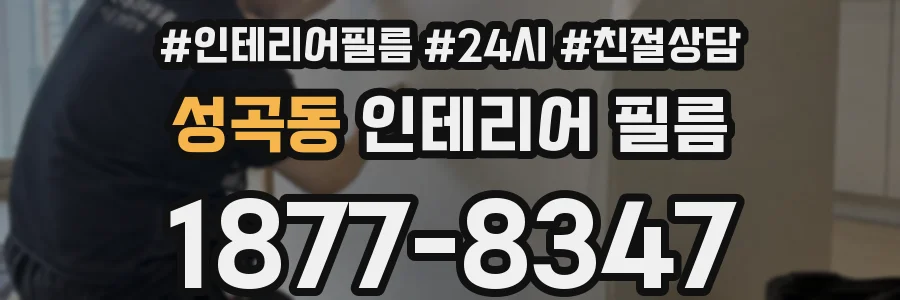 성곡동 인테리어 필름