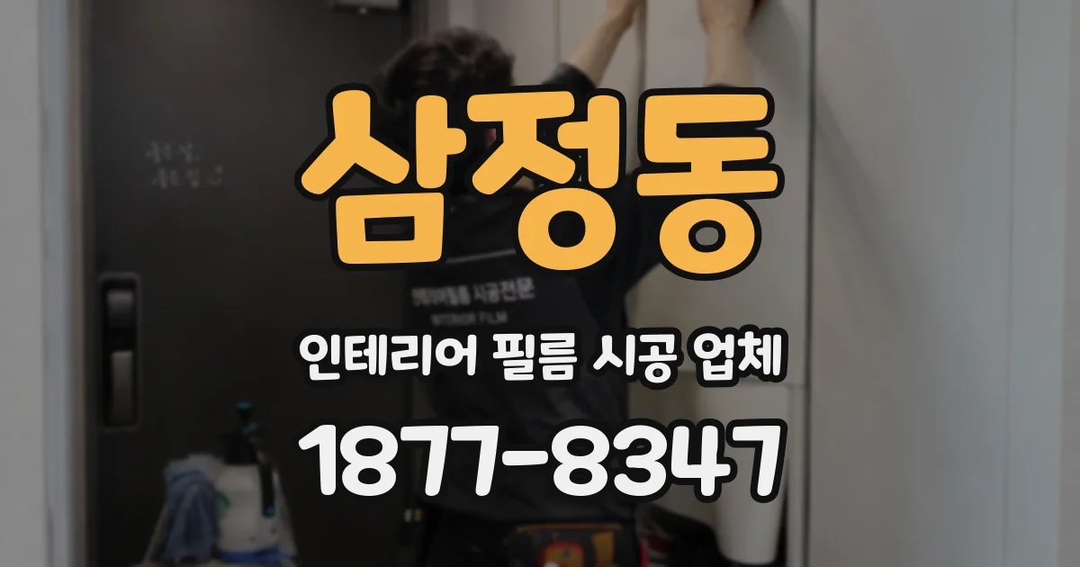 삼정동 인테리어 필름 시공 업체