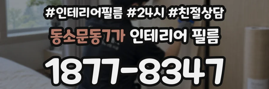 동소문동7가 인테리어 필름