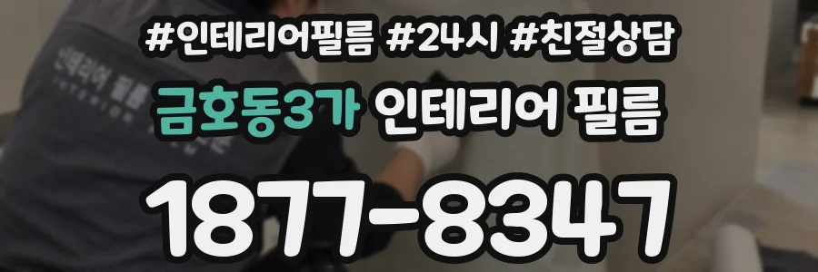 금호동3가 인테리어 필름