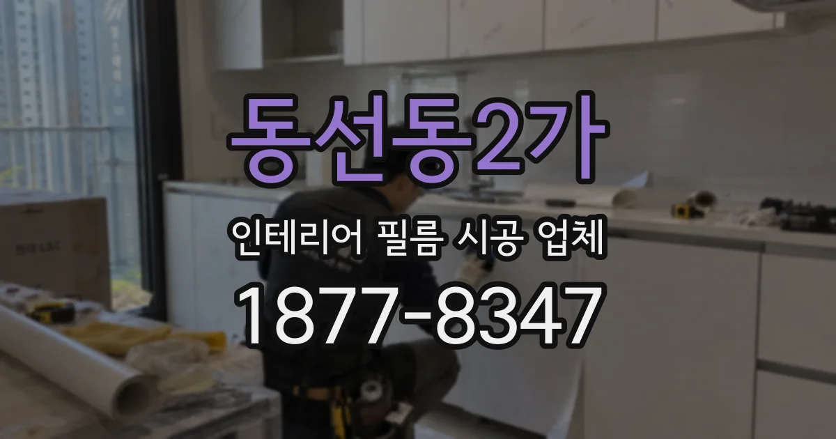동선동2가 인테리어 필름 시공 업체