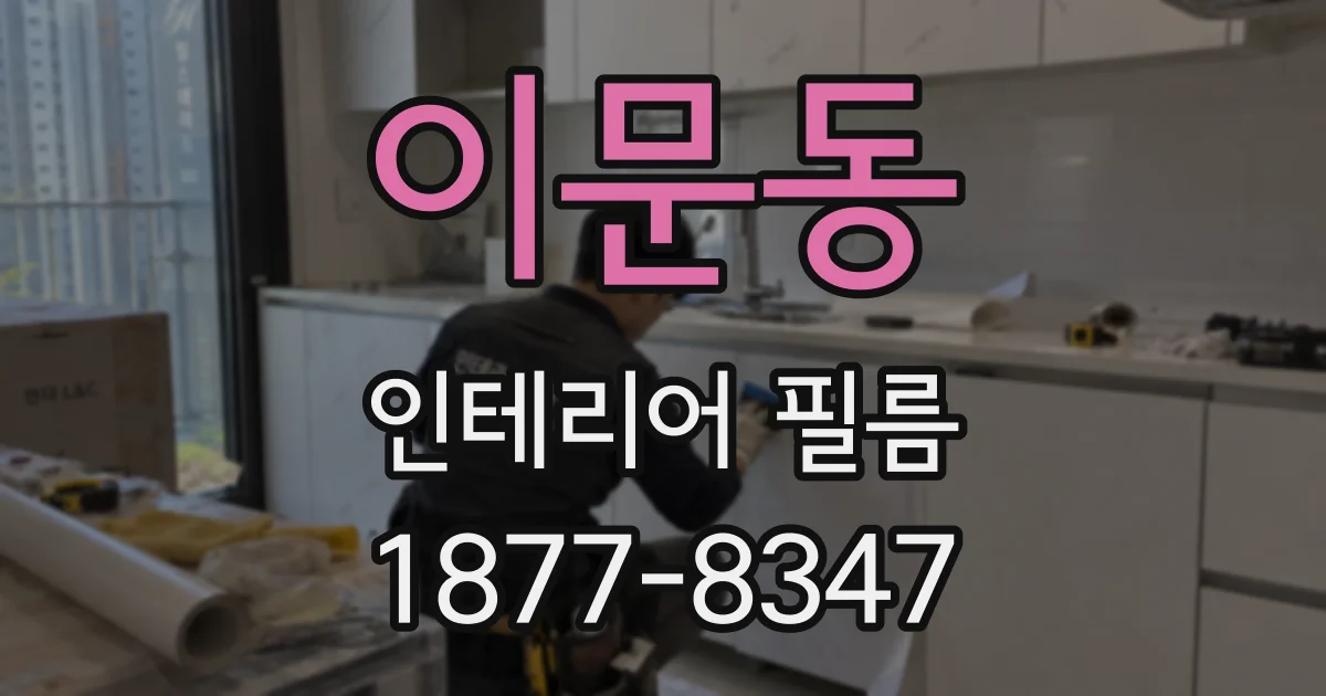 이문동 인테리어 필름