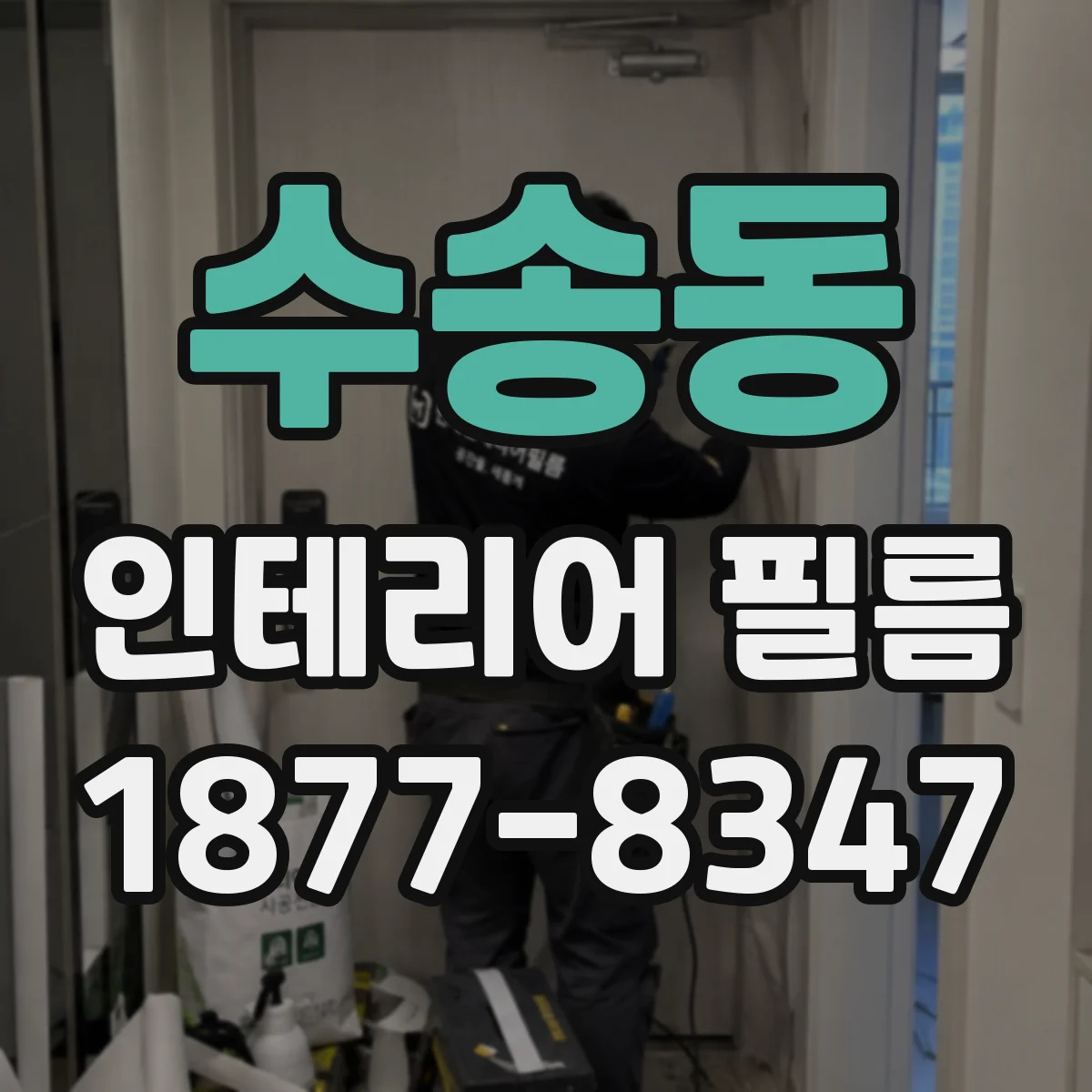 수송동 인테리어 필름