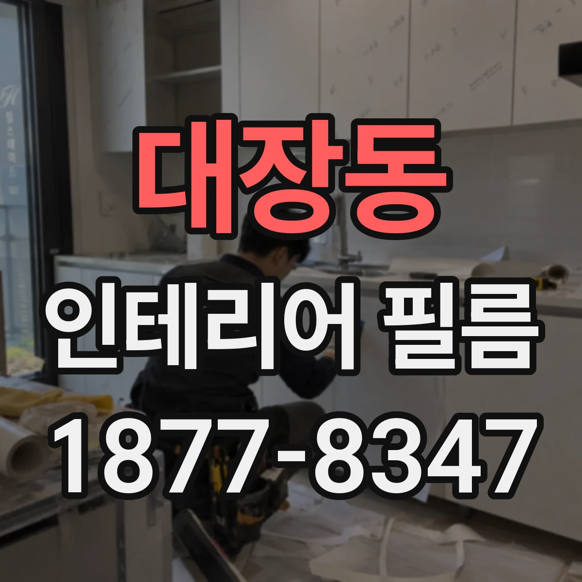 대장동 인테리어 필름