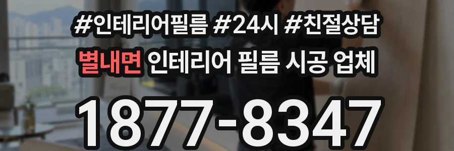 별내면 인테리어 필름 시공 업체