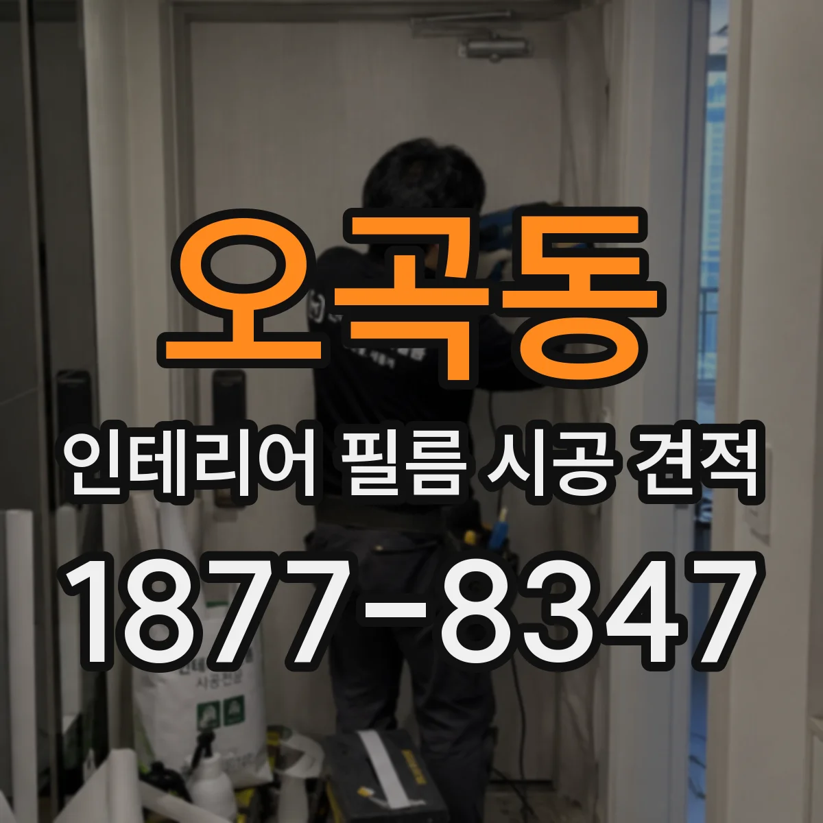 오곡동 인테리어 필름 시공 견적