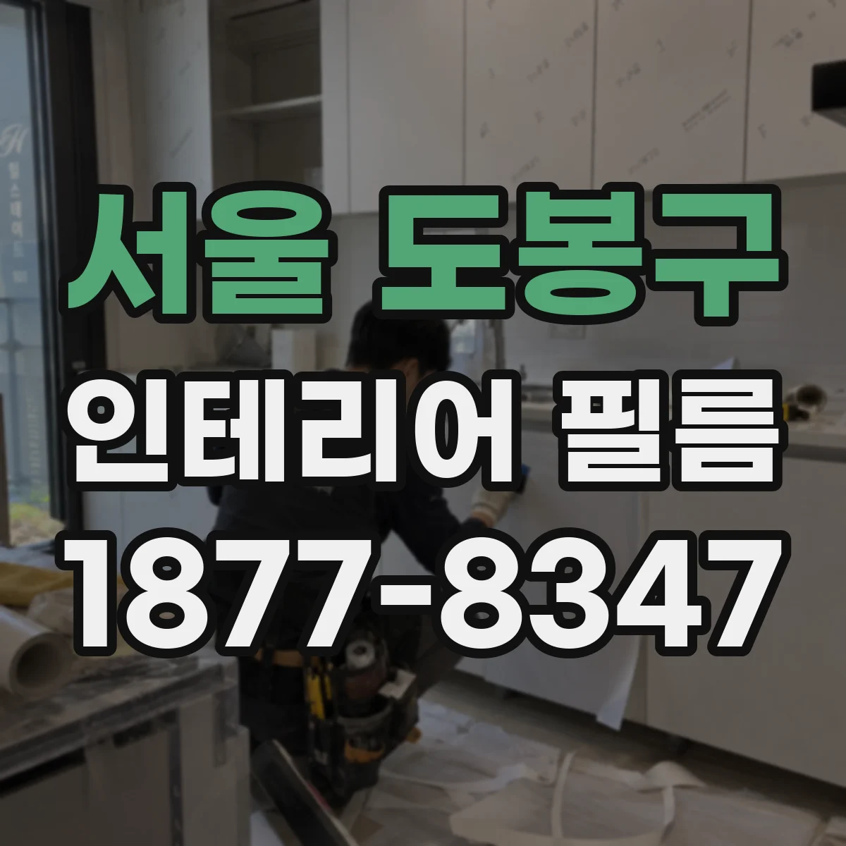 서울 도봉구 인테리어 필름