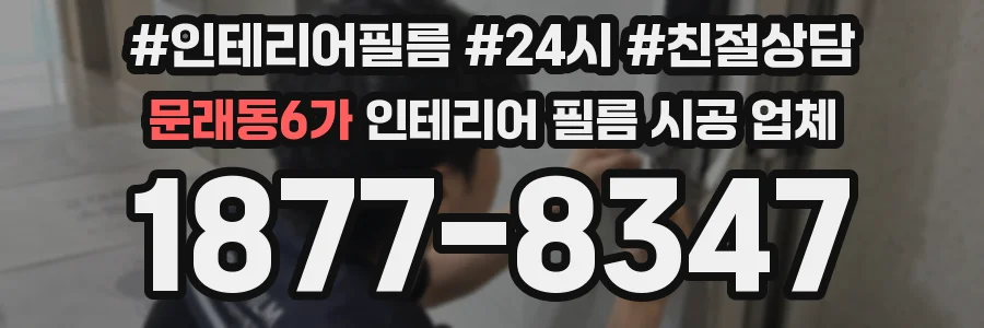 문래동6가 인테리어 필름 시공 업체