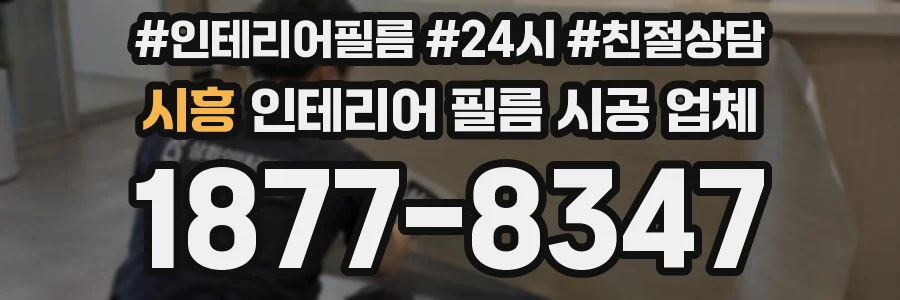 시흥 인테리어 필름 시공 업체