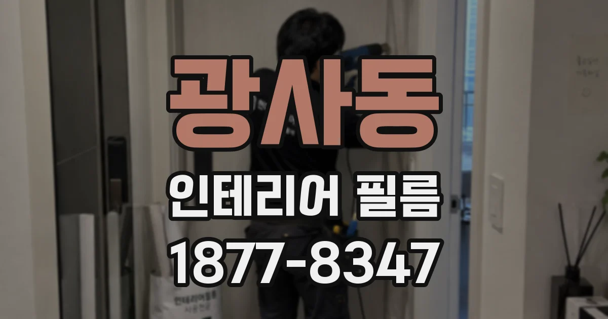 광사동 인테리어 필름