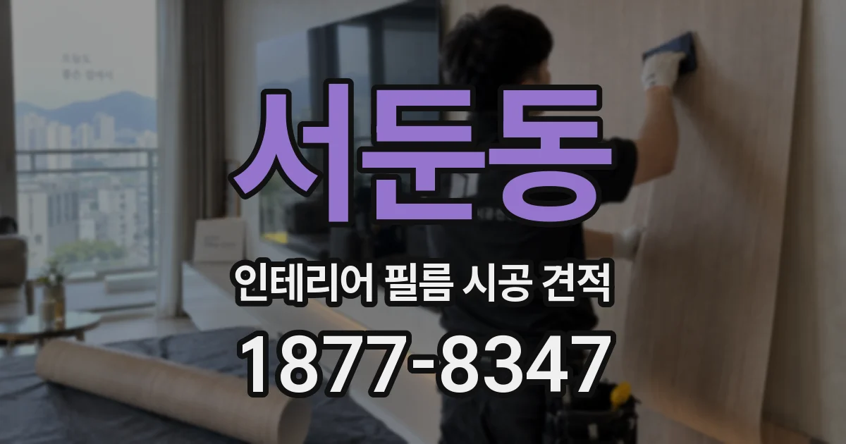 서둔동 인테리어 필름 시공 견적