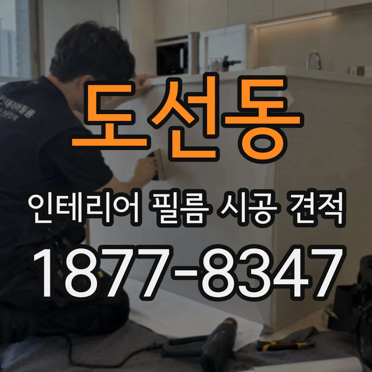 도선동 인테리어 필름 시공 견적