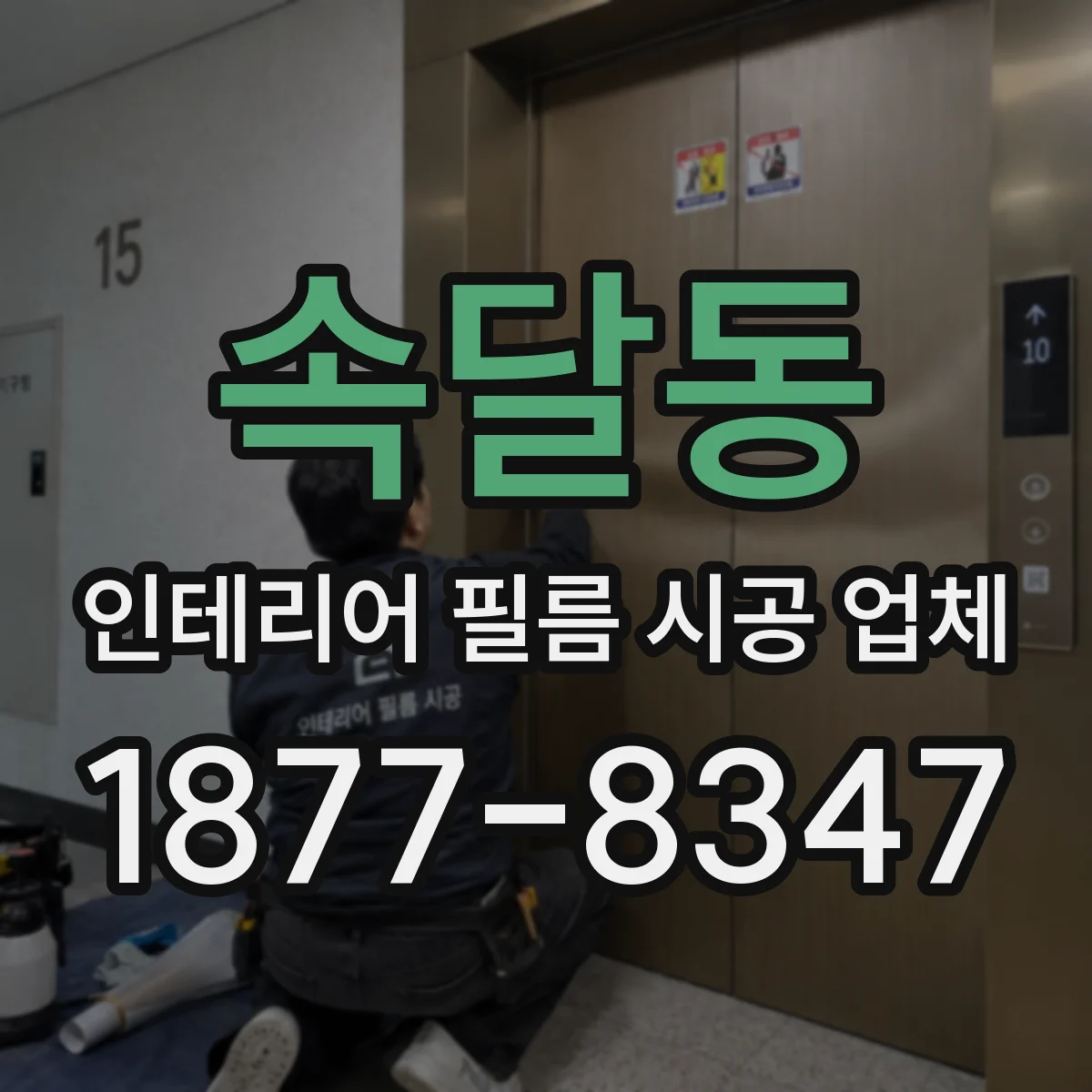 속달동 인테리어 필름 시공 업체