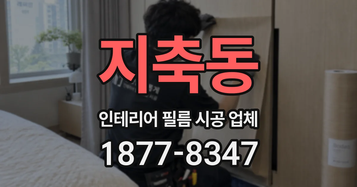 지축동 인테리어 필름 시공 업체