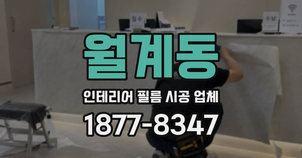 월계동 인테리어 필름 시공 업체