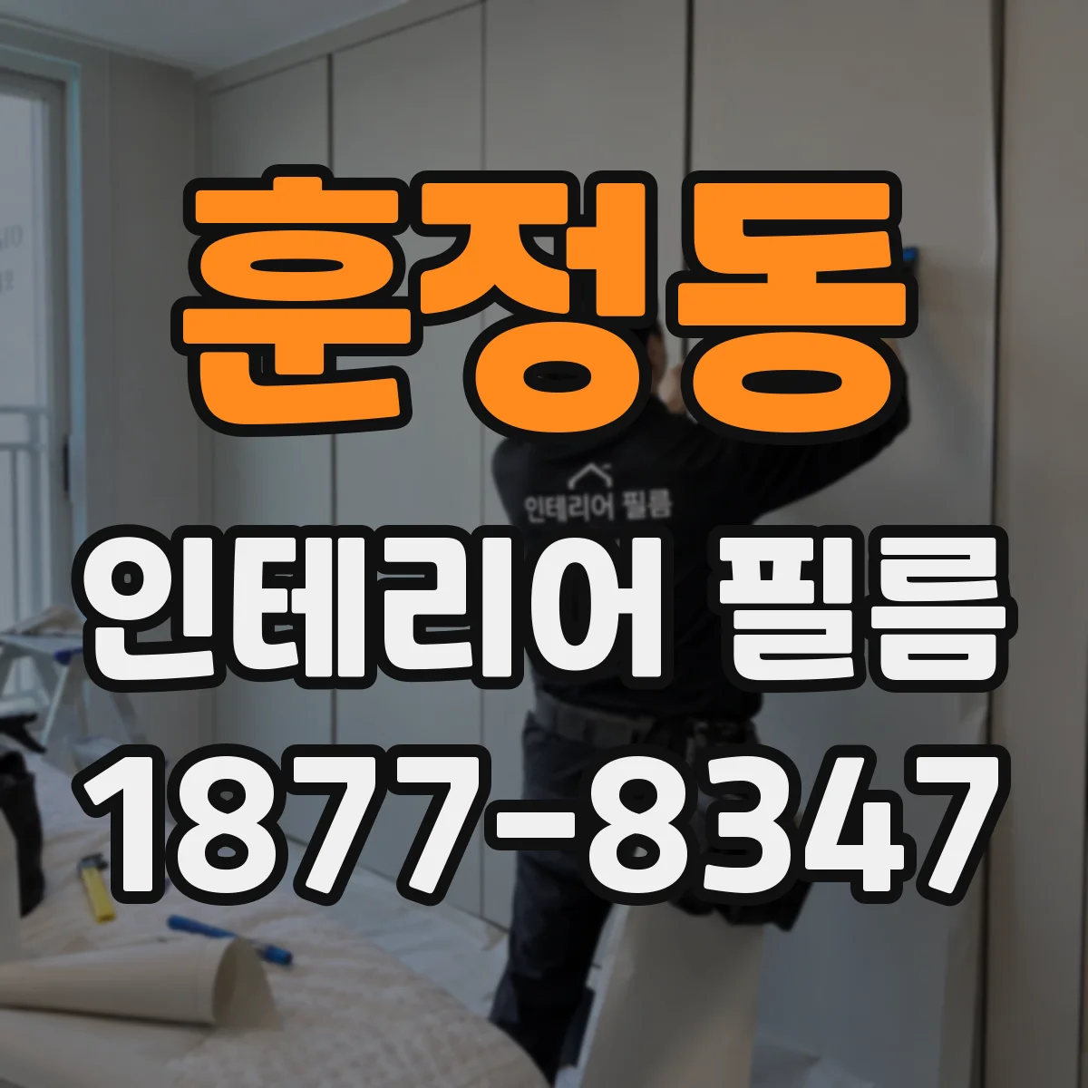 훈정동 인테리어 필름