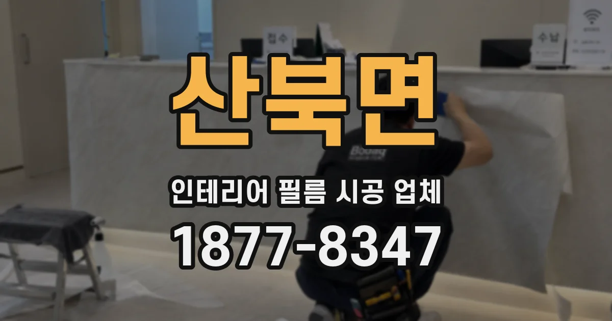 산북면 인테리어 필름 시공 업체