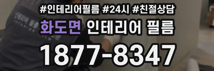 화도면 인테리어 필름