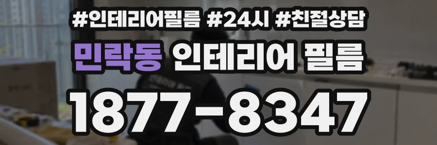 민락동 인테리어 필름