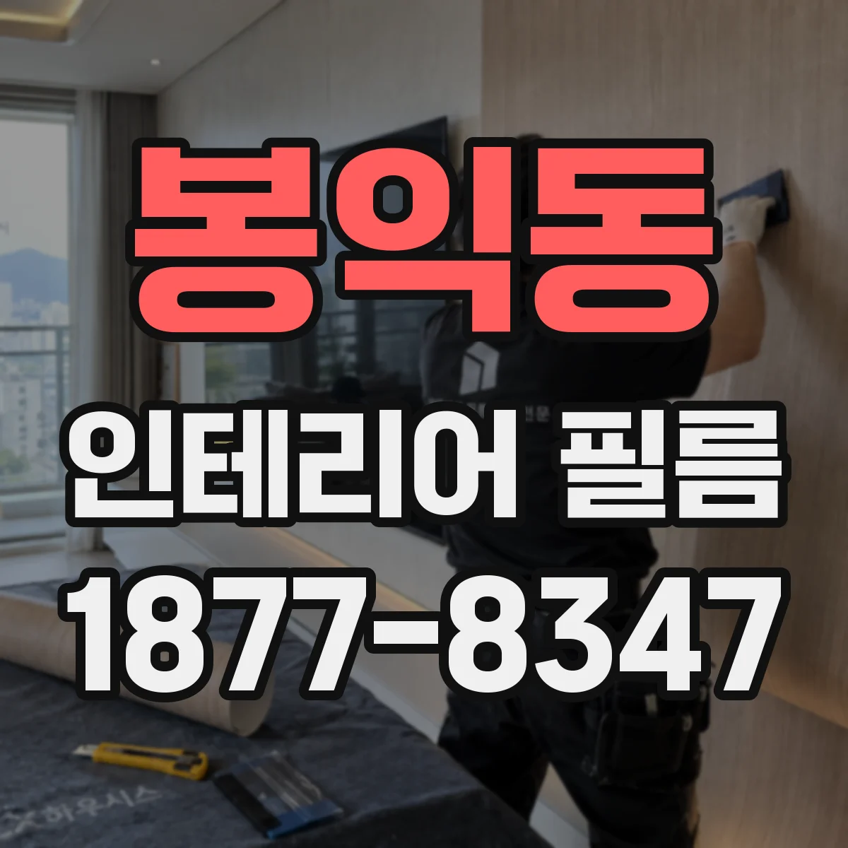 봉익동 인테리어 필름