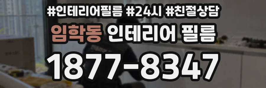 임학동 인테리어 필름