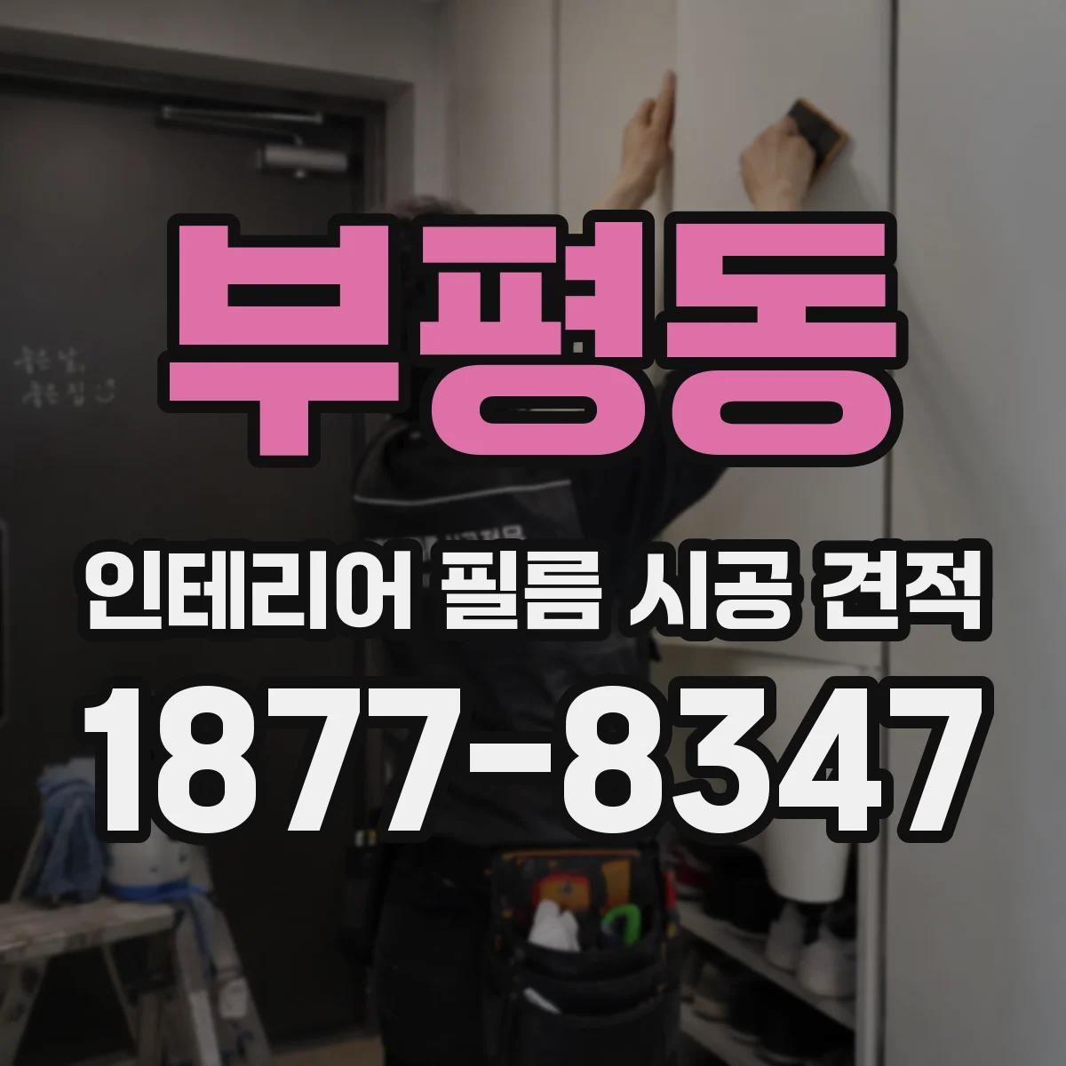 부평동 인테리어 필름 시공 견적
