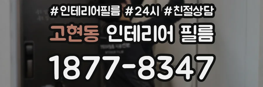 고현동 인테리어 필름