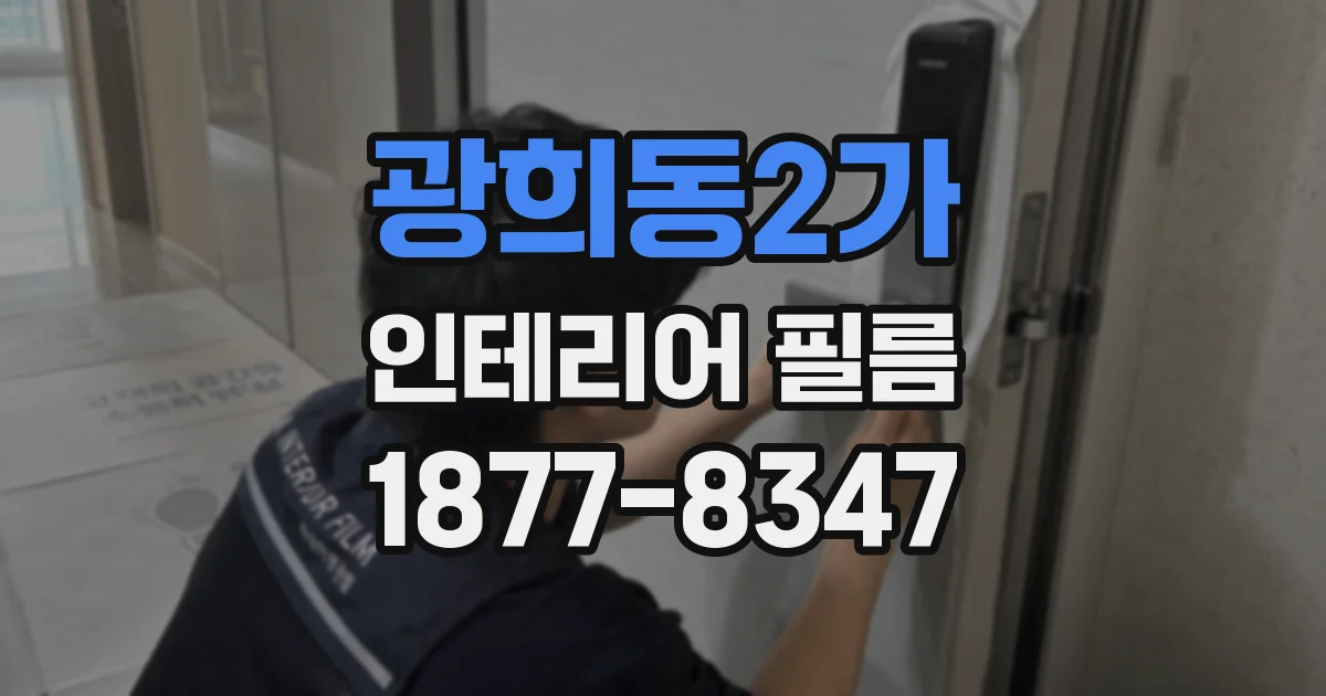 광희동2가 인테리어 필름